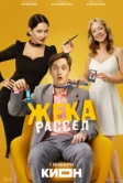 Жека Рассел (2025)